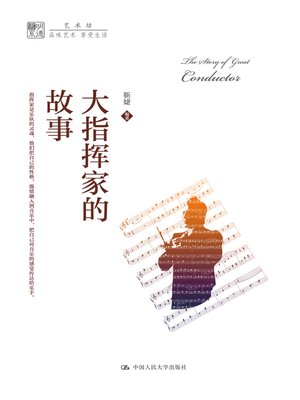 cover image of 大指挥家的故事